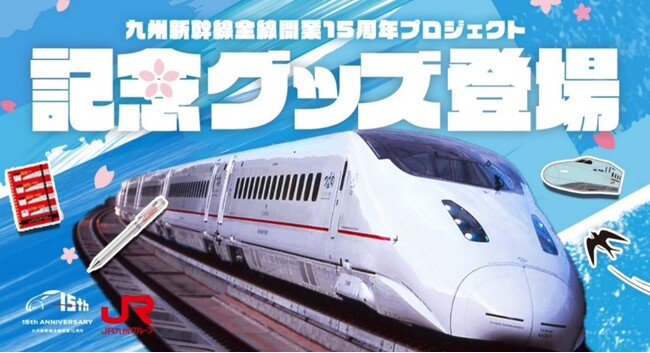 【特別企画】九州新幹線全線開業15周年記念800系U005編成アップサイクル商品を発売