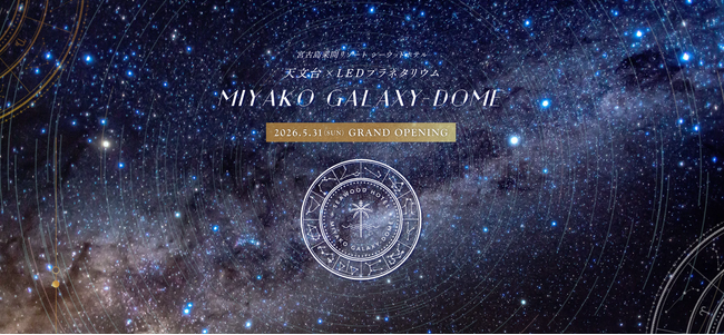 天文台とLEDプラネタリムの併設した日本初※の施設【MIYAKO GALAXY-DOME】6月1日にグランドオープン！