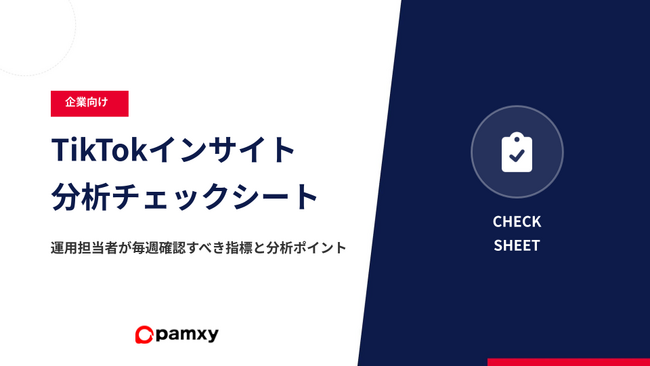 pamxy、再生数が伸びない原因を特定する「TikTokインサイト分析チェックシート」を無料公開。同時に「TikTokデータ分析・改善シリーズ」を自社メディアにて連載開始