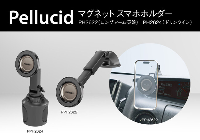 ペルシード、車載マグネットスマホホルダーシリーズを拡充　設置方法で選べる新たな2タイプを追加し全5モデルに