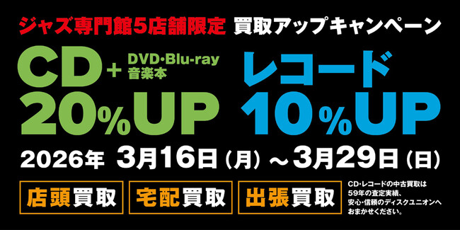【ディスクユニオン】ジャズのCD・レコードを専門スタッフが査定する高価買取キャンペーン開催