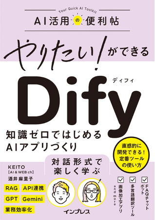 対話形式で楽しく学べる！ 話題のAI開発ツール「Dify」入門書『やりたい！ができる Dify 知識ゼロではじめるAIアプリづくり』を2026年3月25日（水）に発売