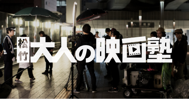 『松竹 大人の映画塾』サービス開始　映画づくりを愛するすべての人に向けたクリエイターのための新プラットフォーム