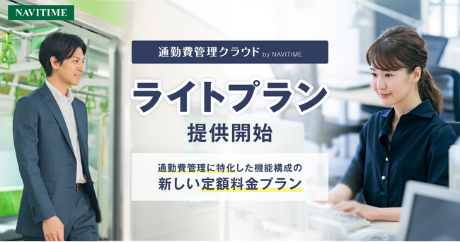 『通勤費管理クラウド by NAVITIME』安価で手軽に導入できるライトプランを提供開始
