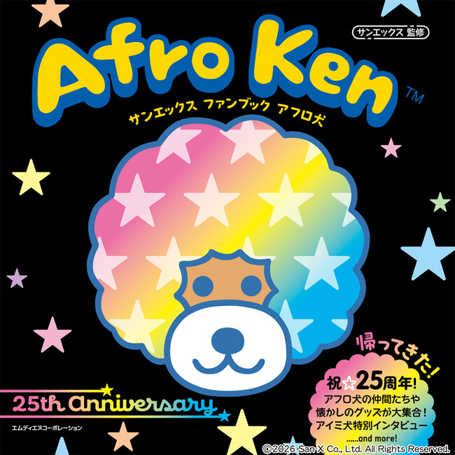 ☆あのころの思い出が蘇る！ 25th anniversary☆『サンエックス　ファンブック　アフロ犬』発売