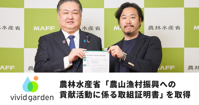ビビッドガーデン、農林水産省「農山漁村振興への貢献活動に係る取組証明書」を取得