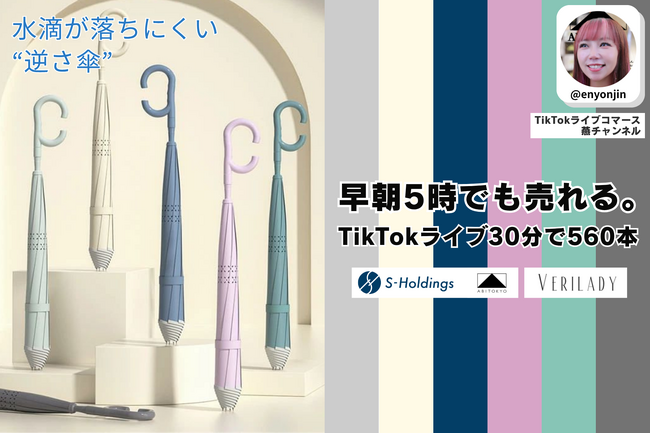 TikTokライブコマース「燕チャンネル」、配信開始約30分で「逆さ傘」560本販売を達成