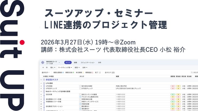 スーツアップ・セミナー「LINE連携のプロジェクト管理」開催のお知らせ