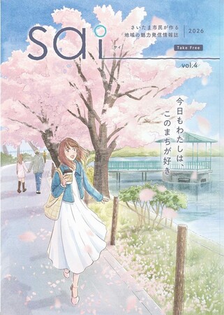 さいたま市民が作る地域の魅力発信情報誌「sai(サイ)2026」を発行しました