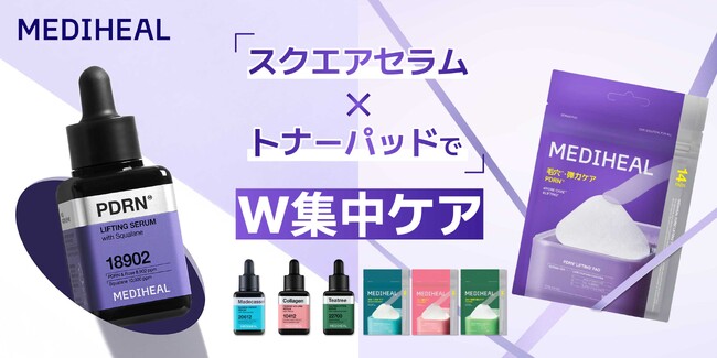 セラムで整えて、パッドで仕上げる!MEDIHEALからW集中ケアシリーズが登場
