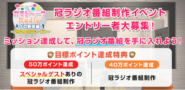 野球好きな女子のためのラジオ番組制作イベントが開催決定! 4/13までエントリー受付!