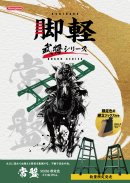 「武将シリーズ」メインビジュアル