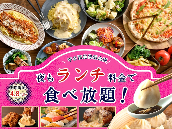 【大好評企画再び!!平日は夜もランチ料金で充実の食べ放題!!】4/8迄！バラエティー豊かな和洋中の食べ放題『ニラックスブッフェ』23店舗にて『ランチ料金』でご利用いただけるお得なキャンペーンを開催！