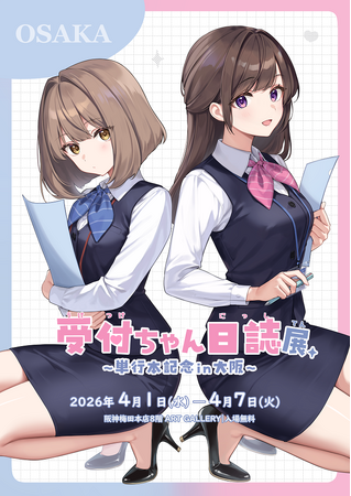【阪神梅田本店】人気イラストレーター・天城しのによる単行本「受付ちゃん日誌」出版記念の巡回展を開催いたします