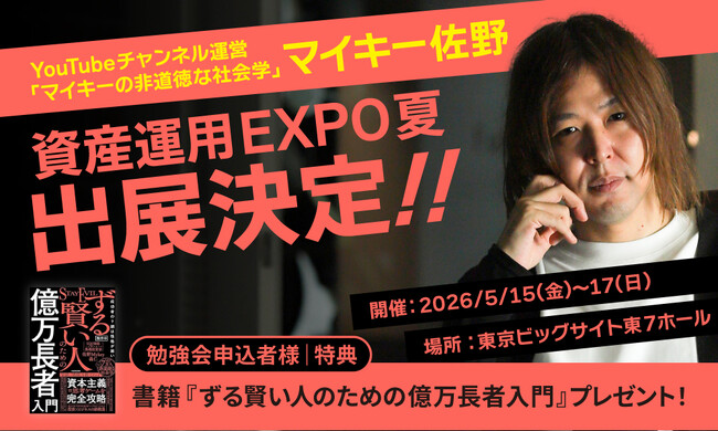 投資家・マイキー佐野、YouTubeチャンネル「マイキーの非道徳な社会学」として、2026年5月開催「資産運用EXPO夏」にブース出展