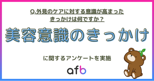 20代が美容に目覚めるのは“スマホの中”？1,193人調査で分かった、世代別「外見ケア」のきっかけ