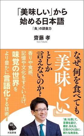 「美味しい」だけで終わらせない。SNS時代にこそ学びたい、“食”の語彙力。齋藤孝教授の新著『「美味しい」から始める日本語　「食」の語彙力』3月25日発売！