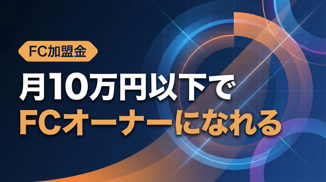 月10万円から起業可！必須賃料0円・仕入れ0円・設備投資0円のショート動画屋さんFCが加盟費分割払い制度を開始！税理士連携の融資支援もあり