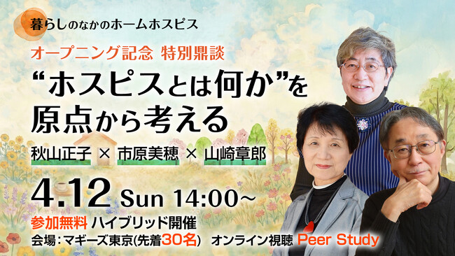 いま、“ホスピス”が変わり始めている。秋山正子 × 市原美穂 × 山崎章郎「ホスピスとは何か」を原点から問い直す特別鼎談