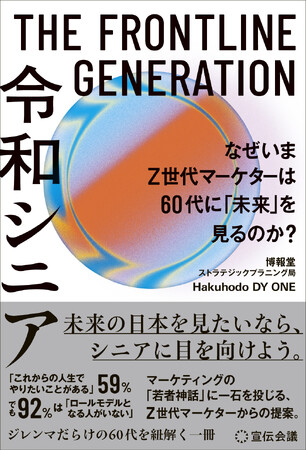 【新刊書籍のご案内】『THE FRONTLINE GENERATION 令和シニア なぜいまZ世代マーケターは60代に「未来」を見るのか？』3月25日発売