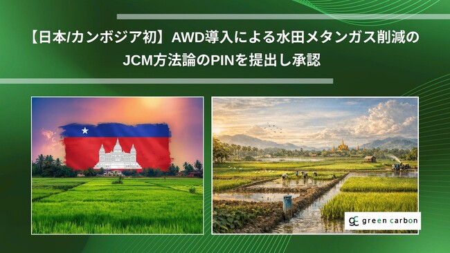 【日本/カンボジア初】Green Carbon株式会社は、カンボジアにてAWD導入による水田メタンガス削減のプロジェクトのPIN承認を取得