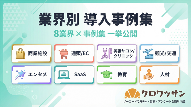 ノーコードツール「クロワッサン」、業界別の活用事例集PDFを8カテゴリ同時公開