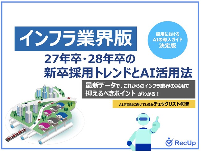 「【インフラ業界向け】27年卒・28年卒の新卒採用トレンドとAI活用法」公開のお知らせ