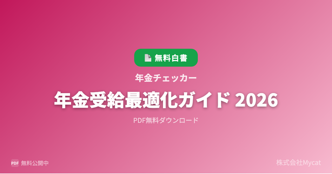 「年金シミュレーターAI」、年金の繰上げ・繰下げ受給比較ツールを新たに公開 ── 受給開始年齢別の生涯受給総額をAIが即時シミュレーション