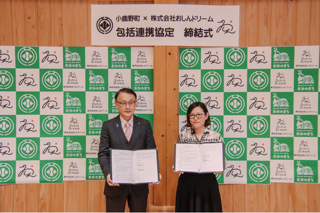 おしんドリーム、埼玉県小鹿野町と次世代教育及び地域活性化に関する包括連携協定を締結