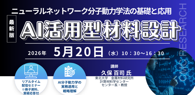 【ライブ配信/ZOOM】「ニューラルネットワーク分子動力学法の基礎と応用：AI活用型材料設計」セミナー開催！5月20日（水）主催：(株)シーエムシー・リサーチ