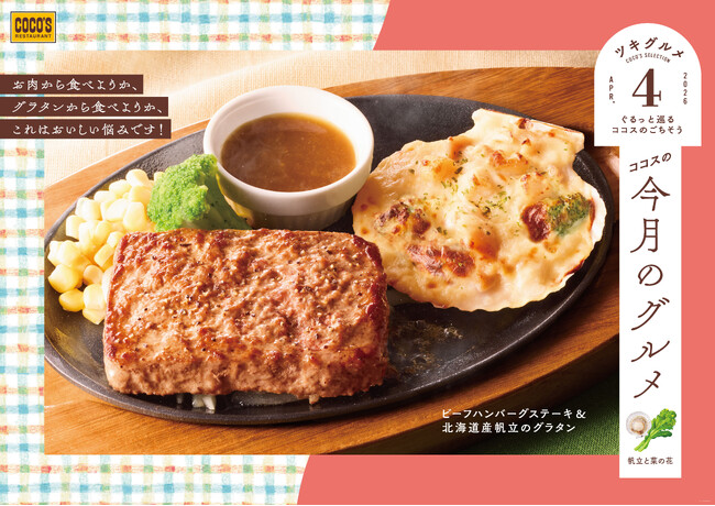 【ココス】北海道産帆立が入った具沢山なグラタンと、春が旬の菜の花を使ったシーフードのアヒージョが登場！ココスが「今月のグルメ～4月～」を開催