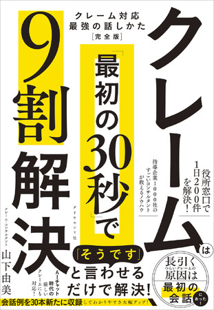 カスハラ時代を生き抜くクレーム対応の新常識！『クレームは「最初の30秒」で9割解決』（山下由美：著）3月25日発売！