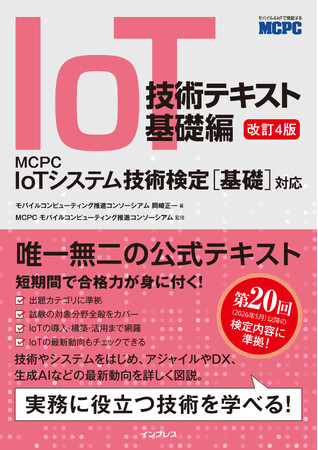 MCPC公式テキストの改訂版が登場！ 『IoT技術テキスト 基礎編 改訂4版 MCPC IoTシステム技術検定［基礎］対応』を3月25日に発売
