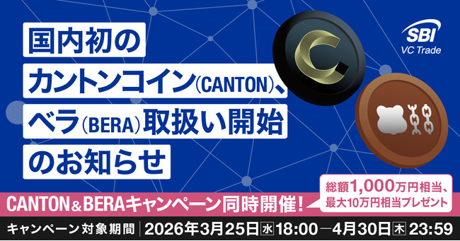 国内初※1!カントンコイン(CANTON)、ベラ(BERA)取扱い開始のお知らせ