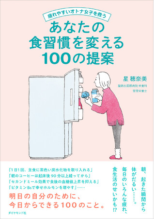 「なんだか調子が悪い」は食生活で改善する！『疲れやすいオトナ女子を救うあなたの食習慣を変える100の提案』（星 穂奈美：著）3月25日発売！