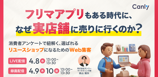 フリマアプリもある時代に、なぜ実店舗に売りに行くのか？ ～消費者アンケートで紐解く、選ばれる「リユースショップ」になるためのWeb集客～｜セミナー開催