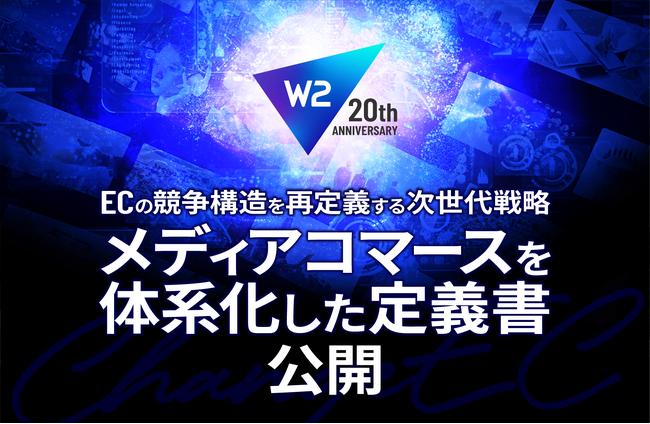 W２、ECの競争構造を再定義する次世代戦略「メディアコマース」を体系化した定義書を公開