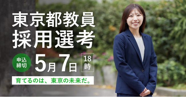 令和８年度東京都公立学校教員採用候補者選考（９年度採用）について
