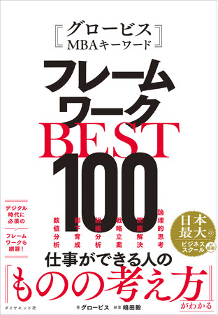 大好評の「グロービスMBAキーワード」シリーズ最新刊！ビジネスパーソンに必要な「思考の武器」を完全網羅『グロービスMBAキーワード フレームワークBEST100』