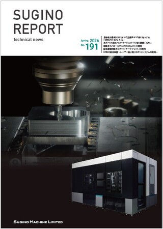 技術報「SUGINO REPORT」最新号(2026年3月号)を発行