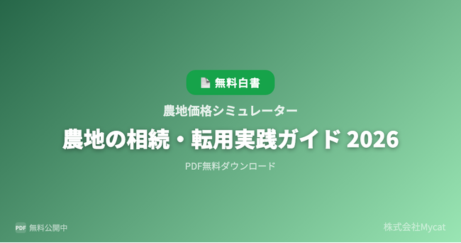 「農地ナビAI」、農地の相続・転用可否チェッカーを新たに公開 ── 地目・面積・所在地から転用の可能性をAIが即時判定
