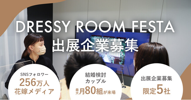 SNS255万人の花嫁コミュニティ × リアル接点　結婚を検討するカップル月80組が来場する体験イベント「DRESSY ROOM FESTA」出展企業募集開始