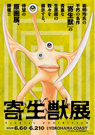 岩明均氏の不朽の名作『寄生獣』待望の原画展2026年6月横浜にて開催決定!