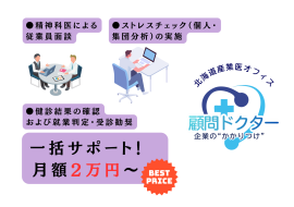『顧問ドクター』サービスの内容 『顧問ドクター』サービスの内容