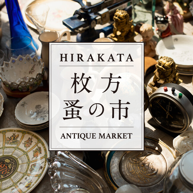【枚方T-SITE】アンティーク・ヴィンテージ品が全国から集まる「枚方 蚤の市」を4/4(土)に開催