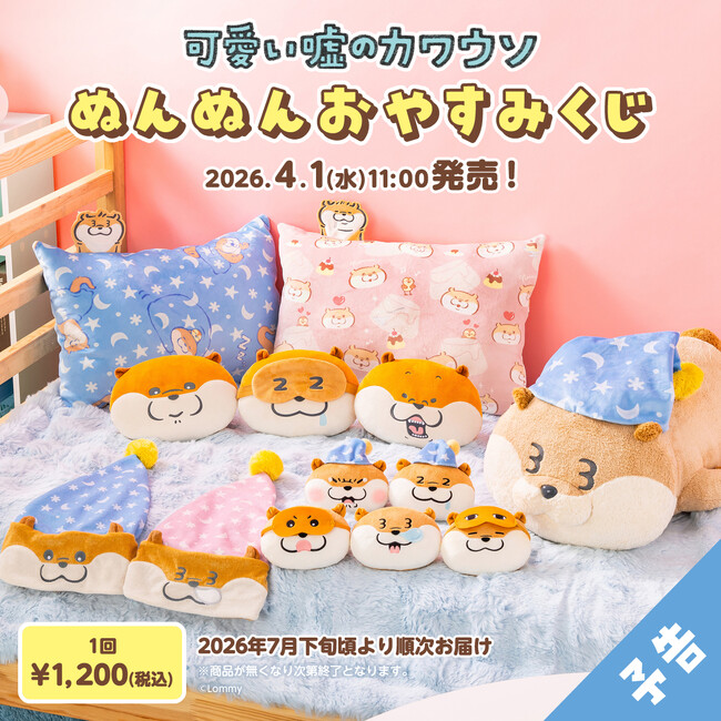 朝までぐっすりなの♪ふわふわおやすみグッズが必ず当たる！「可愛い嘘のカワウソ」から「ぬんぬんおやすみくじ」が登場