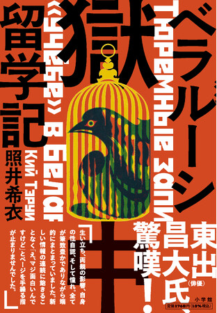 俳優・東出昌大さん驚嘆！　前代未聞の獄中ノンフィクション・エッセイ『ベラルーシ獄中留学記』3月25日発売！