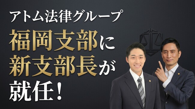 【アトム法律グループ】福岡支部の新たな支部長に弓場慧弁護士が就任