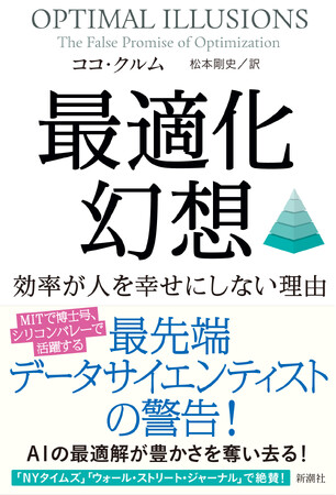 AIの最適解が豊かさを奪い去る！　シリコンバレー、最先端データサイエンティストの警告。　『最適化幻想　効率が人を幸せにしない理由』本日発売！