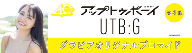 『アップトゥボーイ』『UTB:G』のグラビアオリジナルブロマイド第４弾が、期間限定でセブン‐イレブンの店内マルチコピー機に登場！